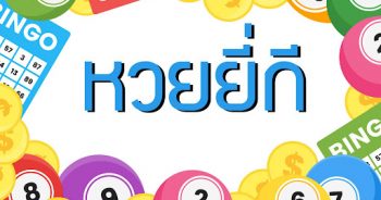 หวยยี่กี