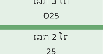 หวยลาว