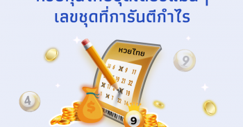 หวยหุ้น