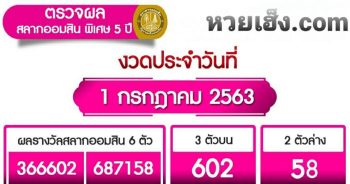 หวยออมสิน